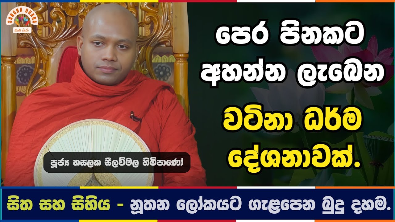 සිහිය සහ නිවන් මඟ | Hasalaka seelavimala thero | හසලක සීලවිමල හිමි | #බණ #ධර්මදේශනා