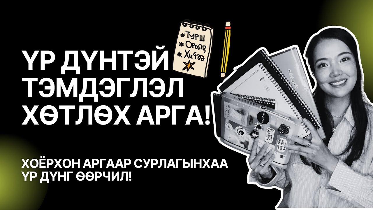 📚 Үр дүнтэй тэмдэглэл хөтлөх арга. Хэрэгжүүлээд дүнгээ сайжруулаарай~!