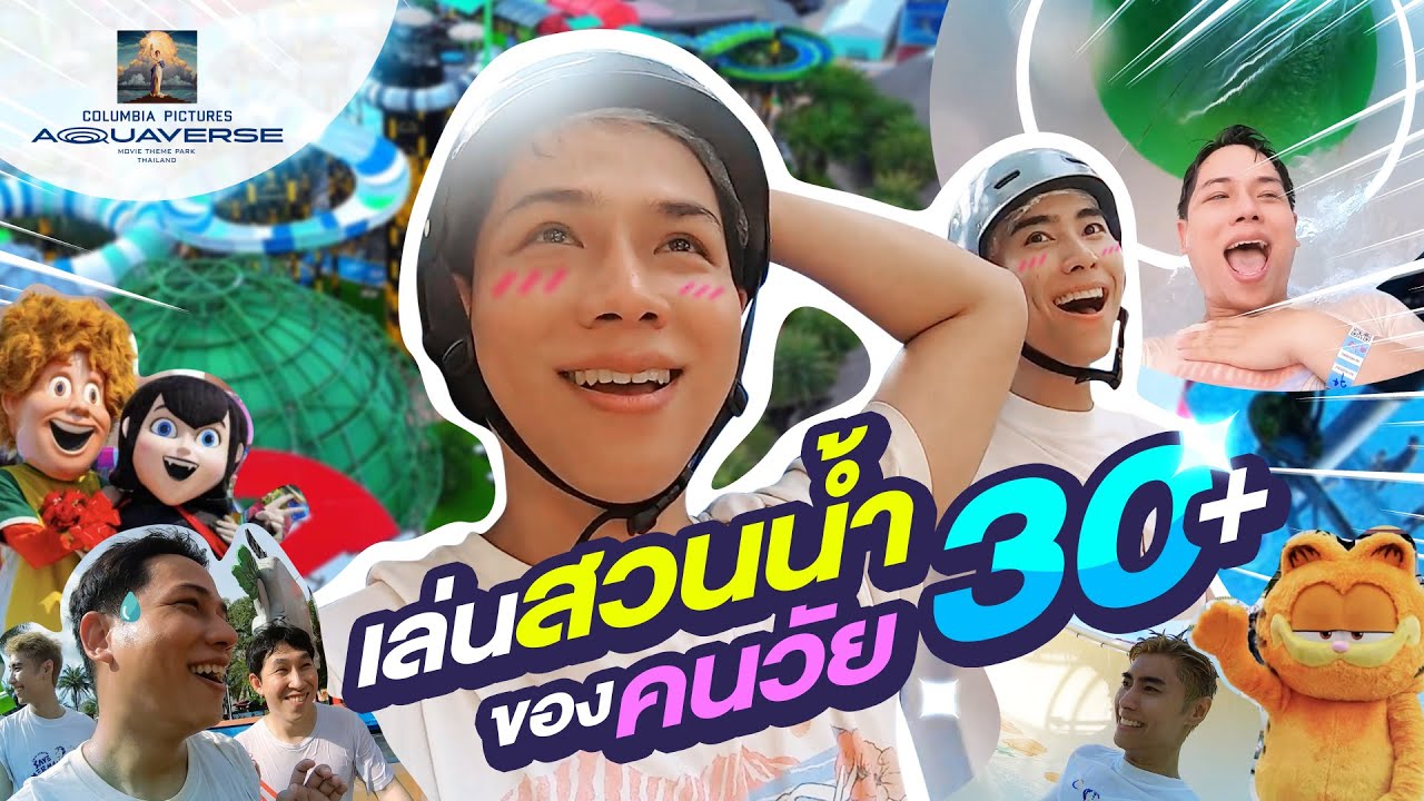 เที่ยวสวนน้ำโคลัมเบีย ในวัย30+ โคตรสนุก | ARNON SUT VLOG
