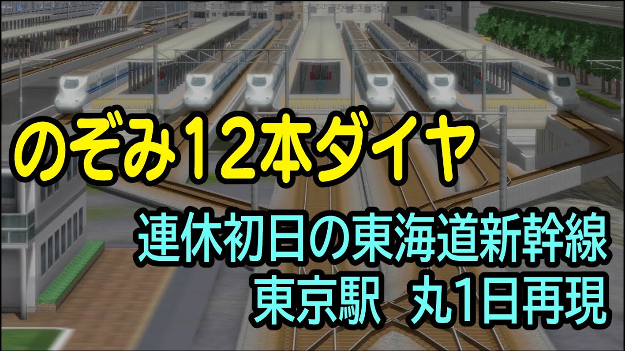 【A列車で行こう9】のぞみ12本ダイヤ！繁忙期の東海道新幹線東京駅の1日を再現してみた。2022年春版