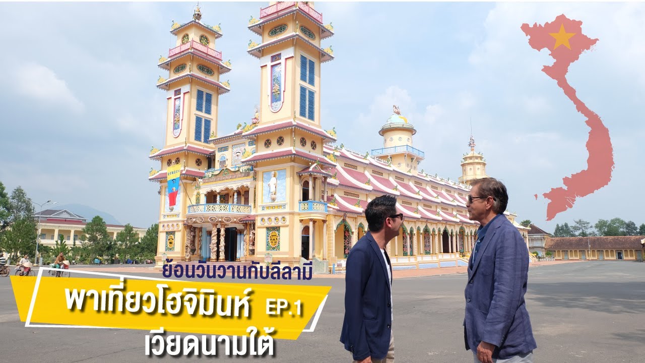 พาเที่ยวโฮจิมินห์ เวียดนามใต้ | ย้อนวันวานกับลีลามี EP.1