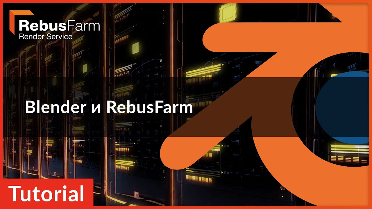 обучающее видео: Рендер ферма Blender и RebusFarm