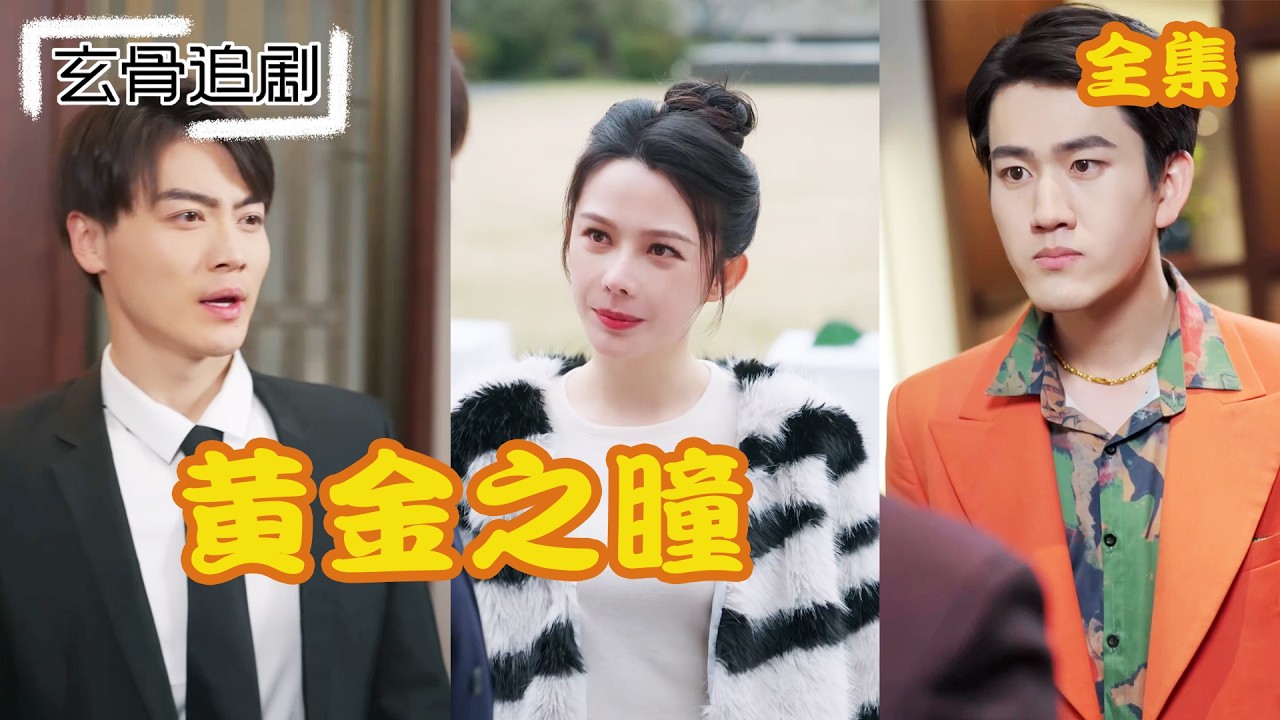 【SUB】小夥在夜市花兩百塊買了塊廢料，沒想到異能透視下竟發現裡面藏著極品帝王綠！一刀切開，全場珠寶商直接瘋了！!#短劇 #熱門短劇 #短劇推薦#爽劇#超级黄金手#超級黃金手