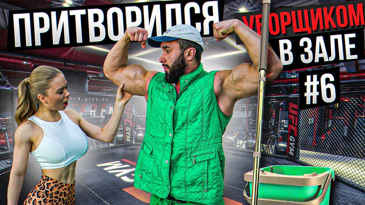 Мастер Спорта притворился УБОРЩИКОМ в ЗАЛЕ #6 GYM PRANK