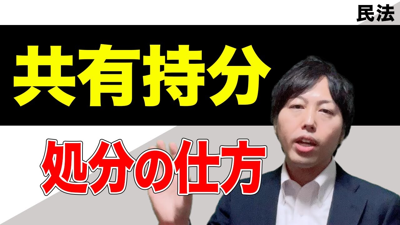 民法41共有持分の処分方法はどうすればいい？どんな方法があるの？相続の遺産分割と考え方は同じです。司法書士が分かりやすく解説します。【柳本良太のやなぎ法律部】