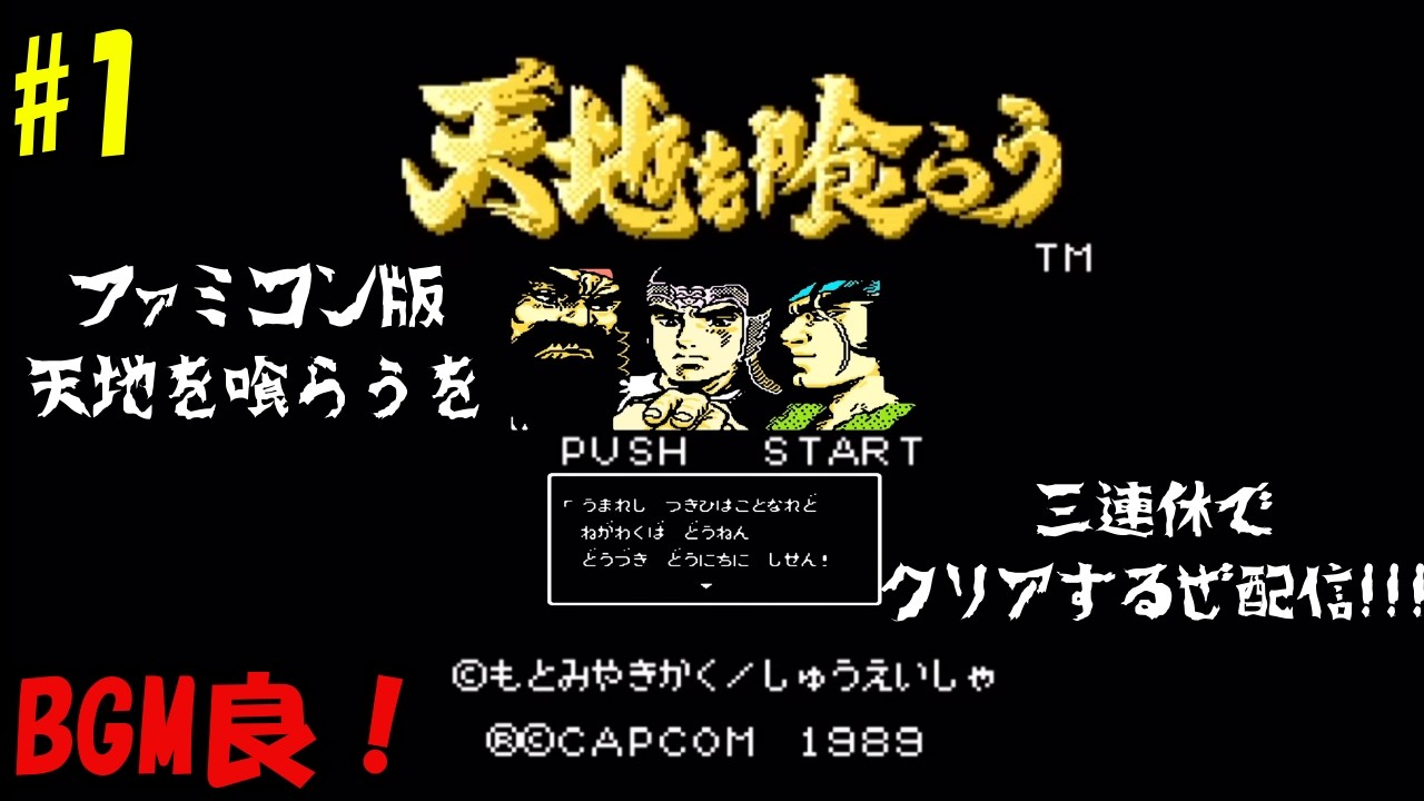 ファミコン【天地を喰らう】CAPCOM初の本格的RPGは音楽が良！！！　#1