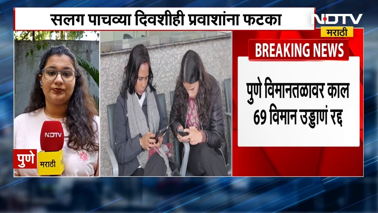 Pune Airport । सलग 5 व्या दिवशीही IndiGoचा घोळ, पुणे विमानतळावरून 69 विमानं रद्द | NDTV मराठी