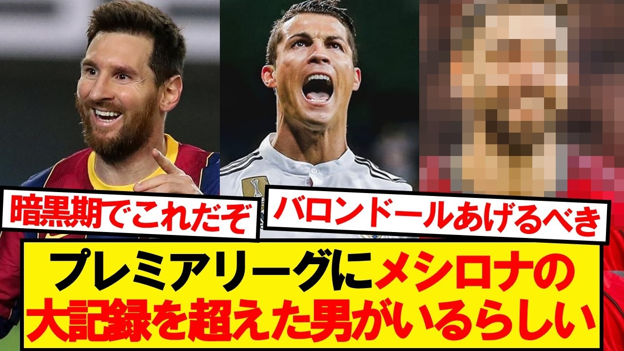 プレミアリーグにメシロナの大記録を超えた男がいるらしい