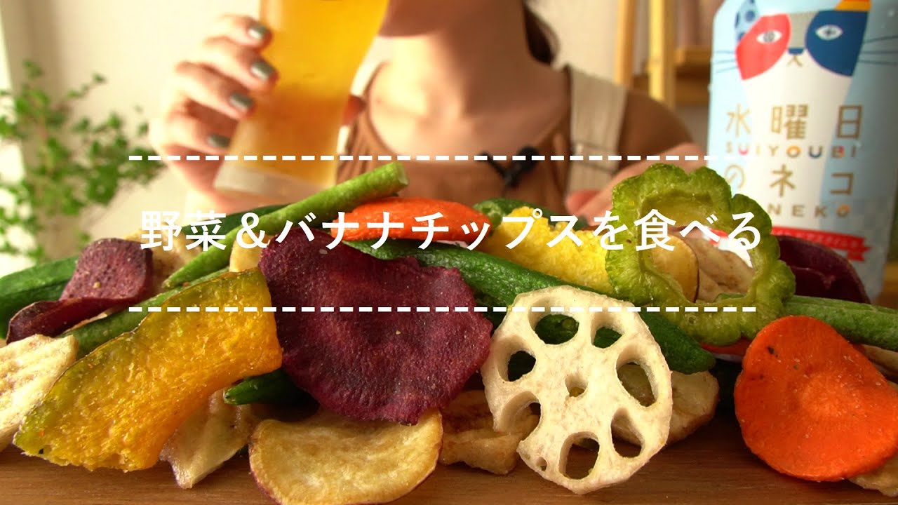 【咀嚼音】野菜＆バナナチップスを食べる【Eating Sounds】