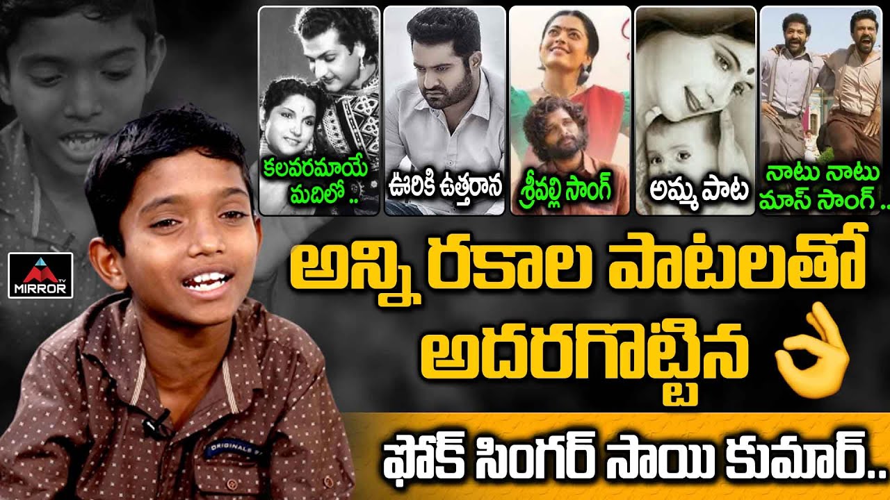 5 నిమిషాల్లో అన్నిరకాల పాటలు.. Folk Singer Sai Kumar Singing All Type Of Songs | Telugu Songs | MT