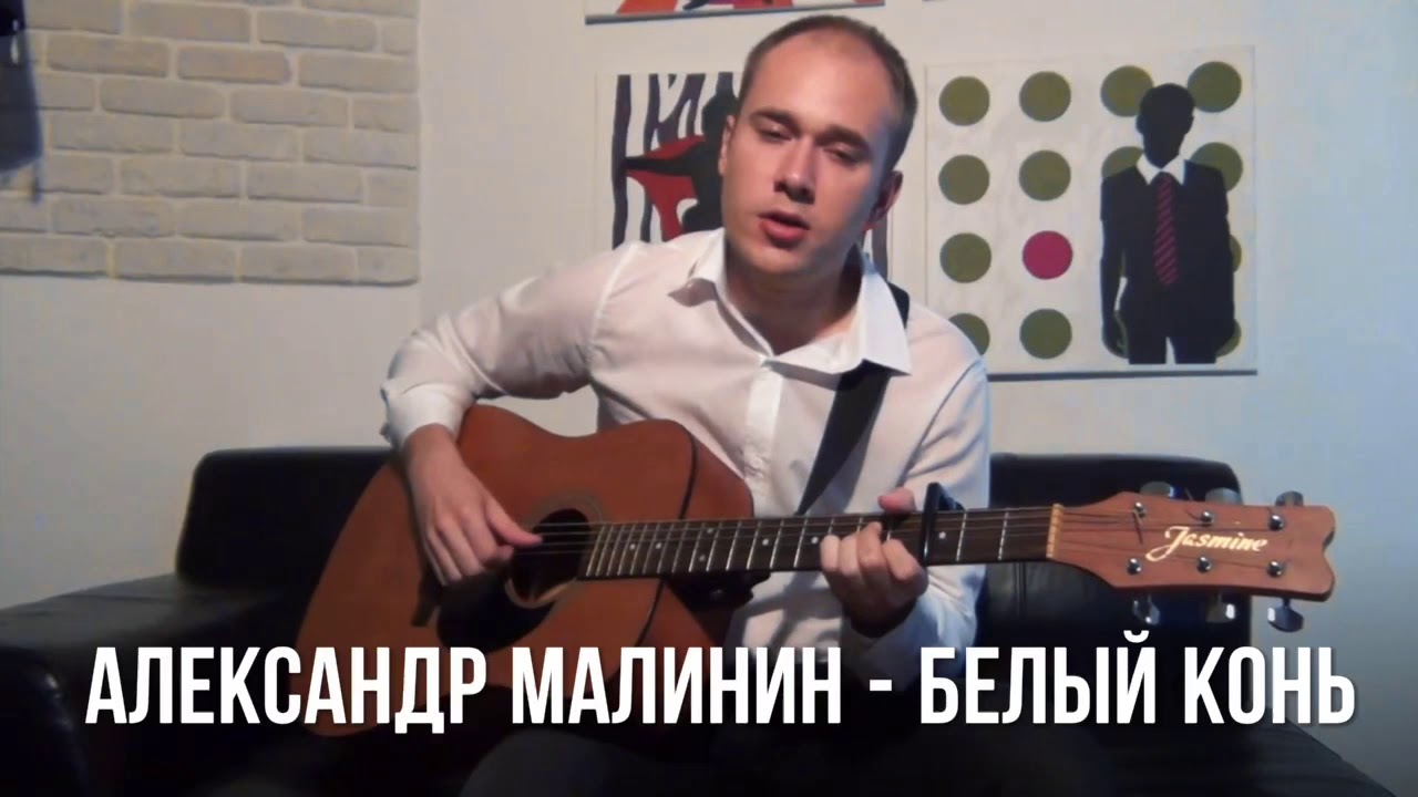 Александр Малинин - Белый конь