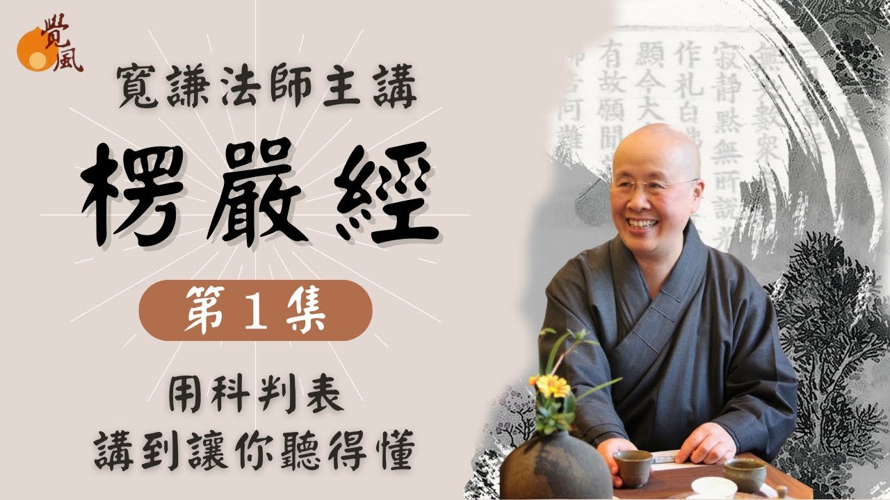 D14. 首楞嚴經001－寬謙法師講述∣透過科判表了解楞嚴經架構