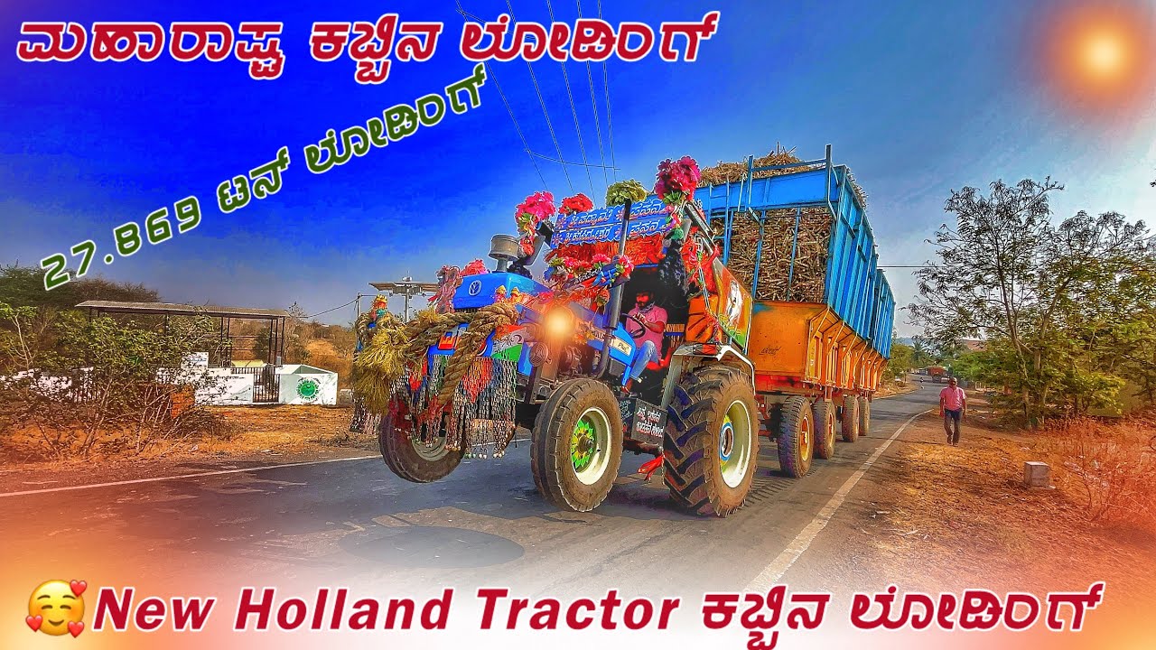 👹ನಿಮ್ಮೂರಾಗ ಇರಬಹುದು ಮಗನ ನಿನ್ನ ದರ್ಬಾರ🥰New Holland Tractor ಕಬ್ಬಿನ ಲೋಡ್