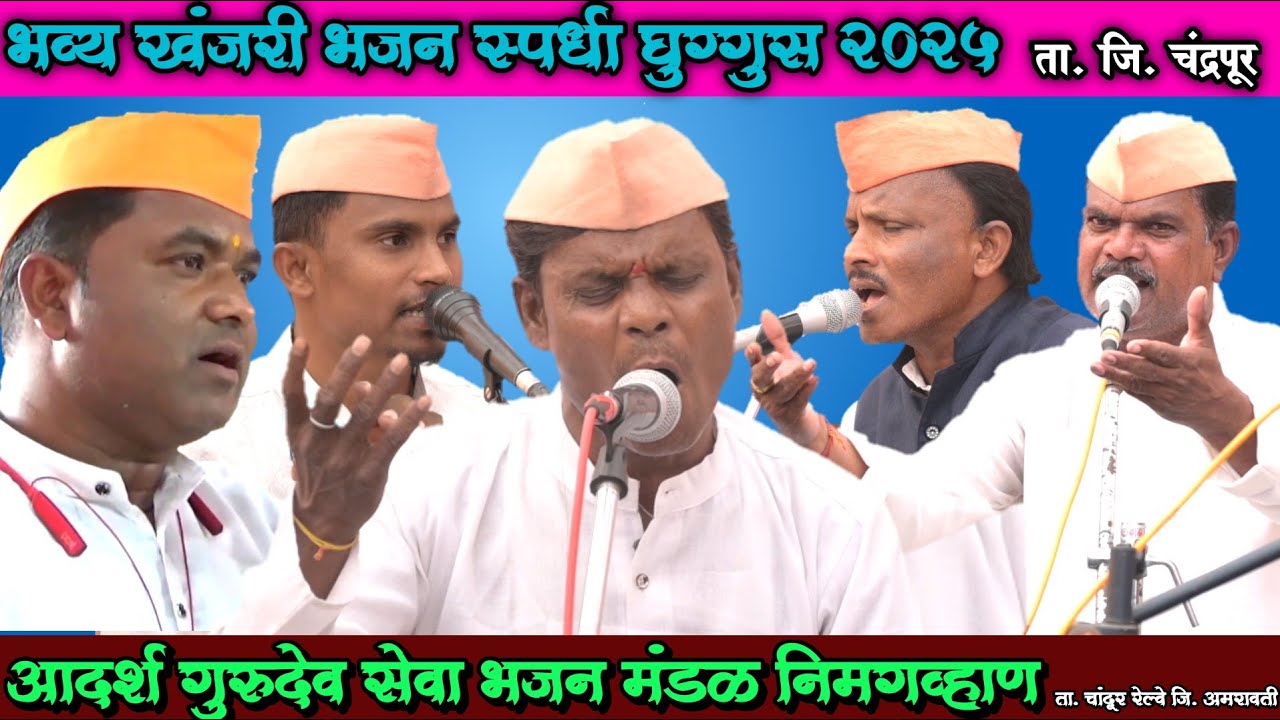 🎤 आदर्श गुरुदेव सेवा भजन मंडळ निमगव्हाण | घुग्गुस भजन स्पर्धा 2025 | Bhajan Spardha Ghuggus 2025 |