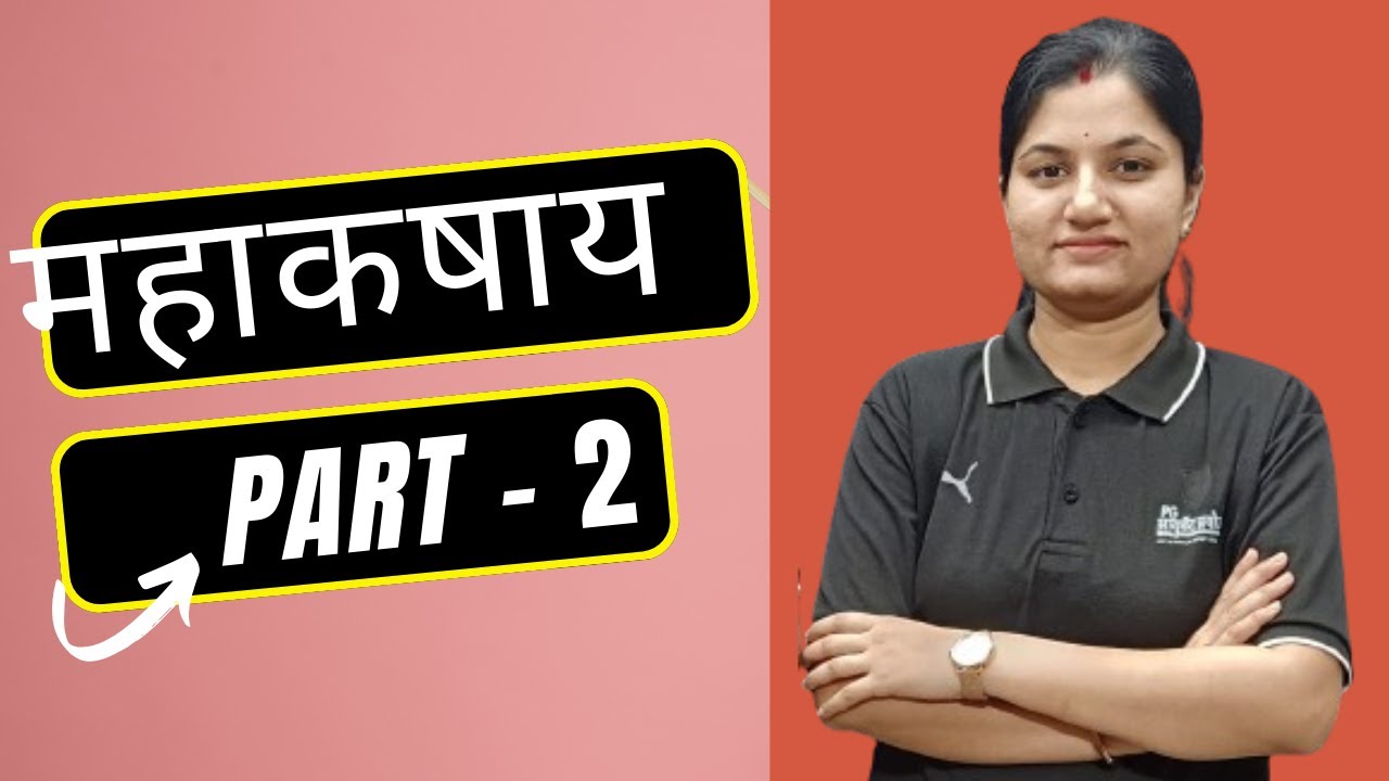 महाकषाय  - Part - 2