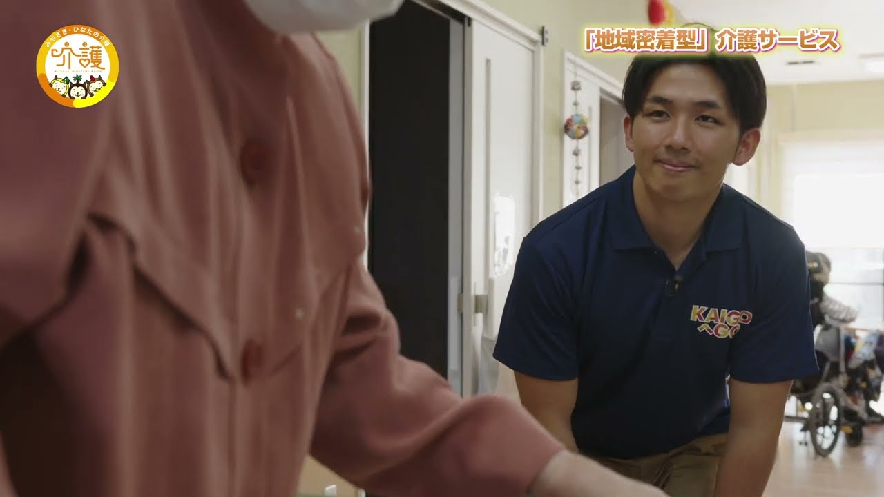 KAIGOへGO！シーズン6 第5回 新しい介護のカタチ「地域密着型」介護サービスをご紹介！