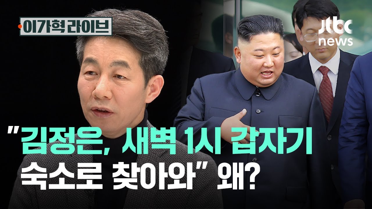 "김정은, 새벽 1시 갑자기 숙소로 찾아와" 왜?｜이가혁 라이브