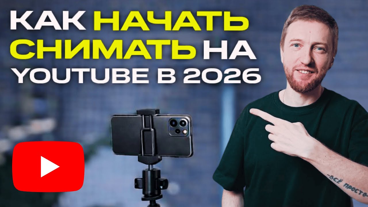 Что тебе нужно, чтобы снимать видео на Ютуб в 2026 ПРОСТО