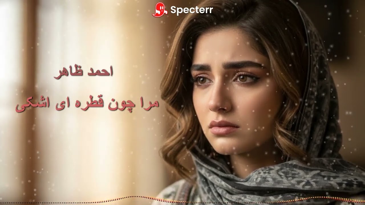 احمد ظاهر — مرا چون قطرهٔ اشکی | Ahmad Zahir – Mara Chon Qatraye Ashke