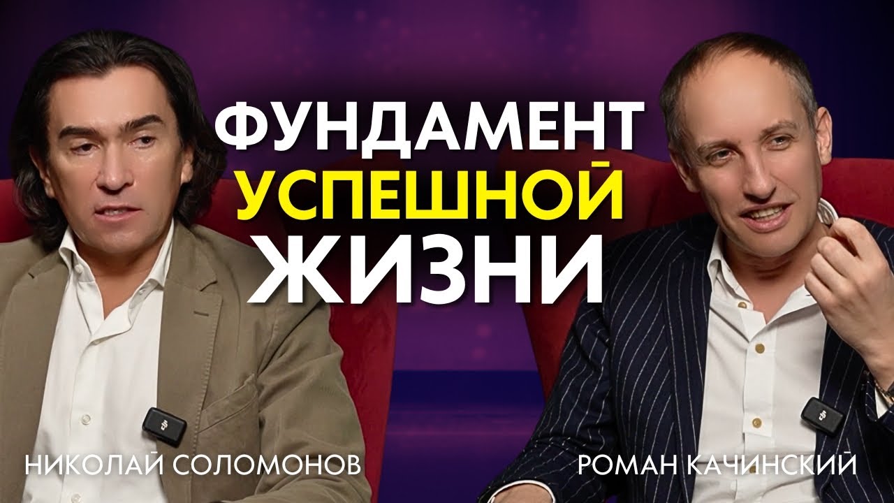 Фундамент успешной жизни: Как стать богатым по вере. Николай Соломонов и Роман Качинский