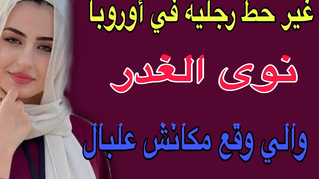غير حط رجليه في أوروبا 😳نوى الغدر😱والي وقع مكانش علبال#قصص #حكايتي #اكسبلور #مغربية #storytime 