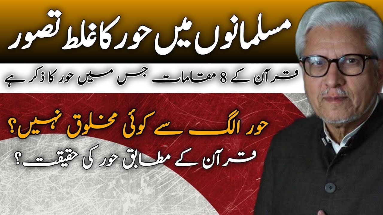 Misconceptions About Hoor in Muslims|مسلمانوں میں حور کا غلط تصور JAVED AHMAD GHAMIDI #ghamidi #gcil