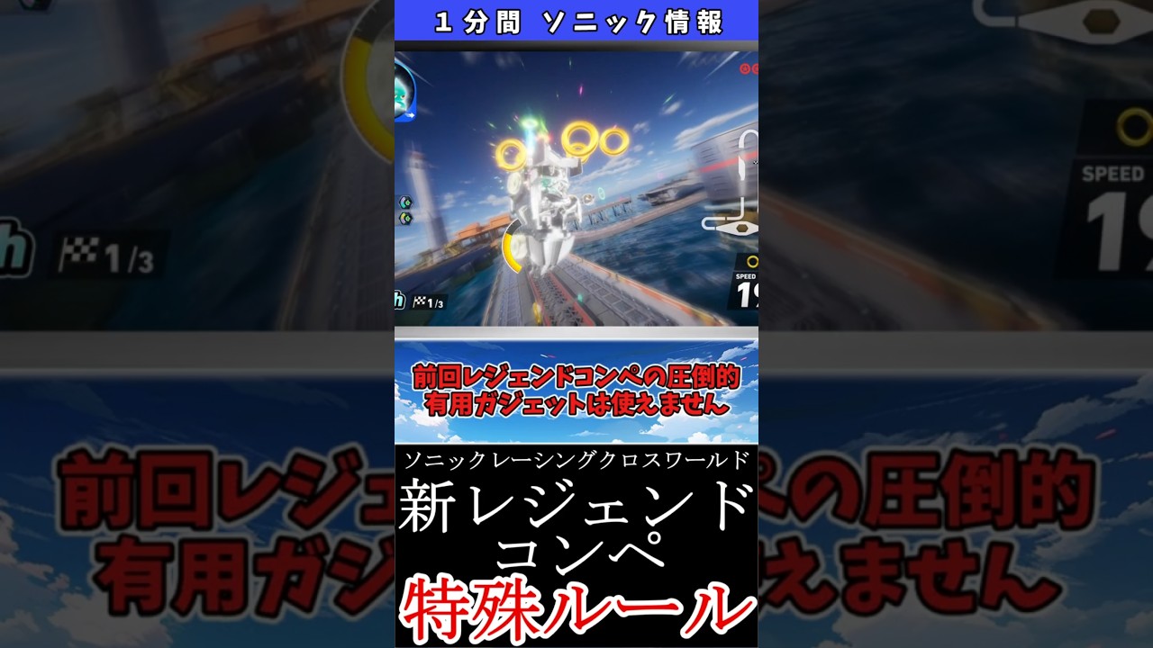ソニックレーシングクロスワールド、新レジェンドコンペのルールが面白そう！？ 