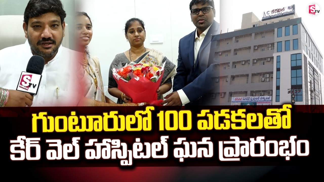 100 పడకలతో కేర్ వెల్ హాస్పిటల్ ఘన ప్రారంభం | Carewell Super Speciality Hospital @Sumantv-Guntur