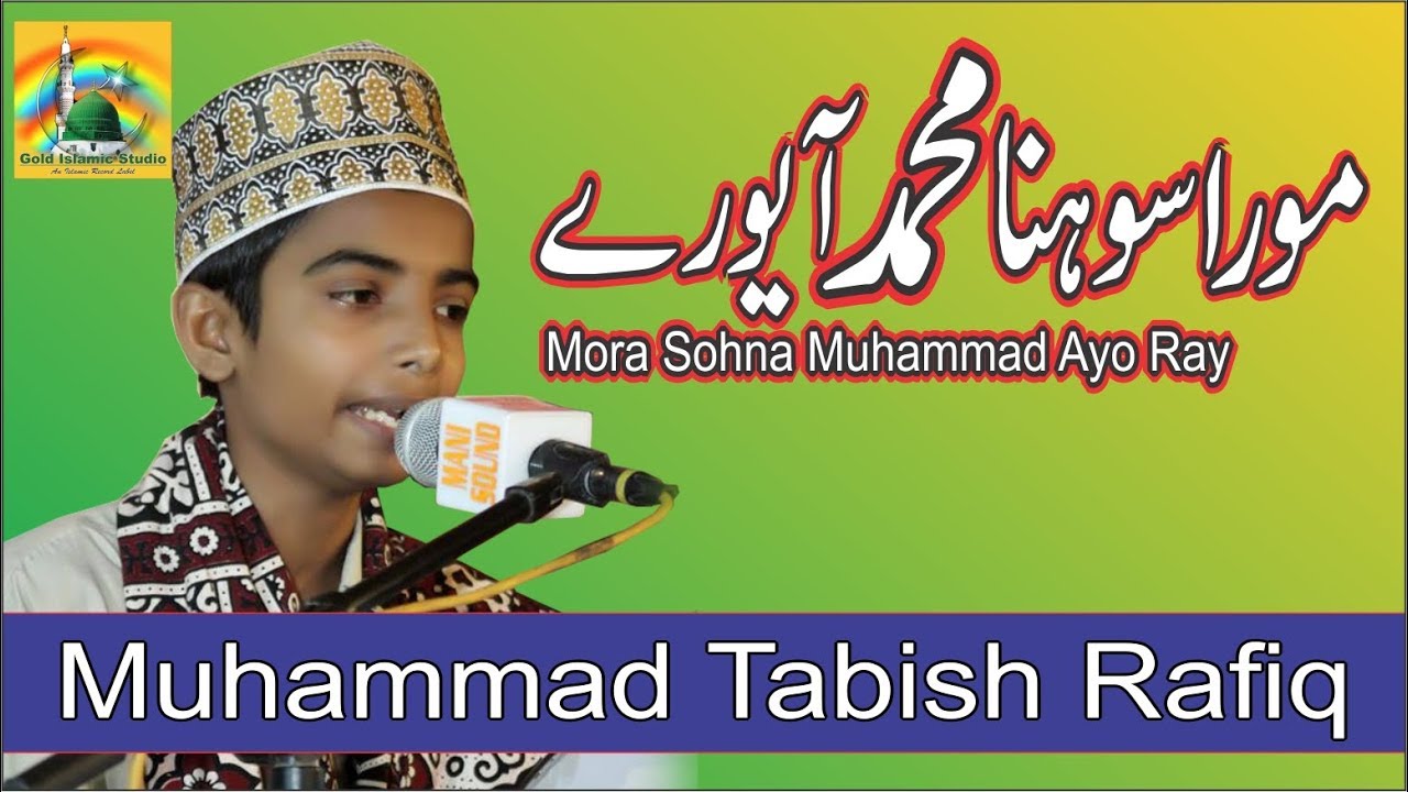 Mora Sohna Muhammad Ayo Ray - Muhammad Tabish Rafiq - Mehfil-e-Naat 2018 - Gold Islamic Studio