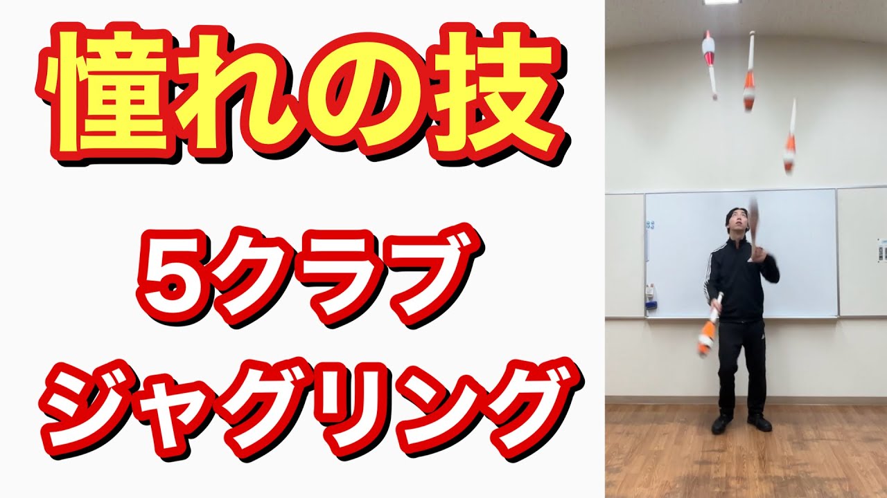 できたら凄い！5クラブカスケードのやり方 練習方法【ジャグリング】