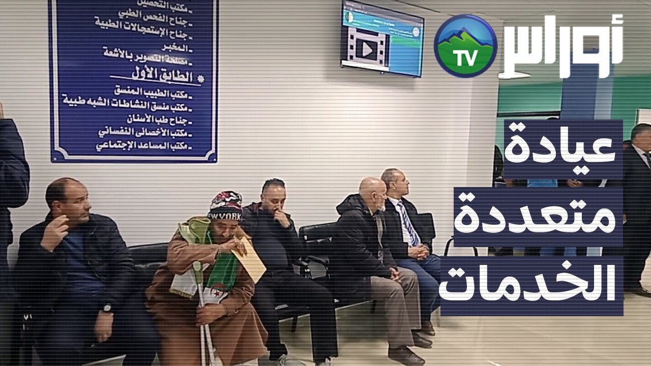 قالمة - تدعيم قطاع الصحة بعيادة متعددة الخدمات ببلدية لخزارة