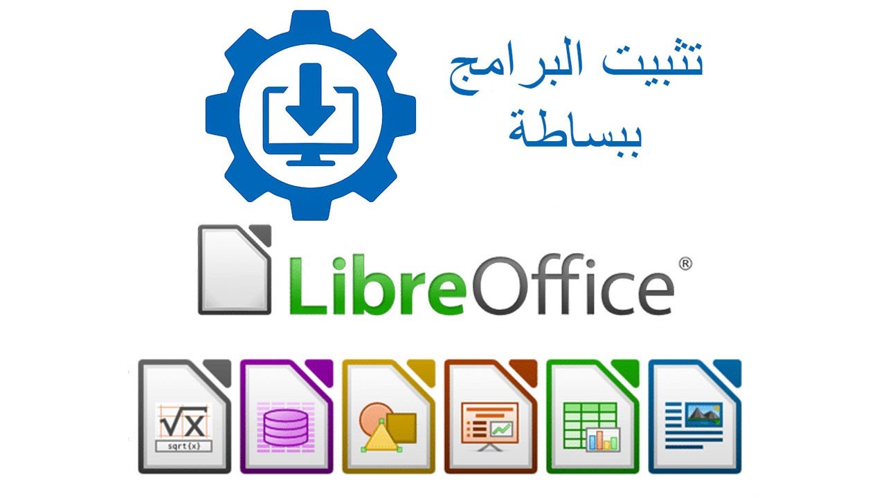 بديل مجانى لميكروسوفت أوفيس؟ جرب ليبرا أوفيس!