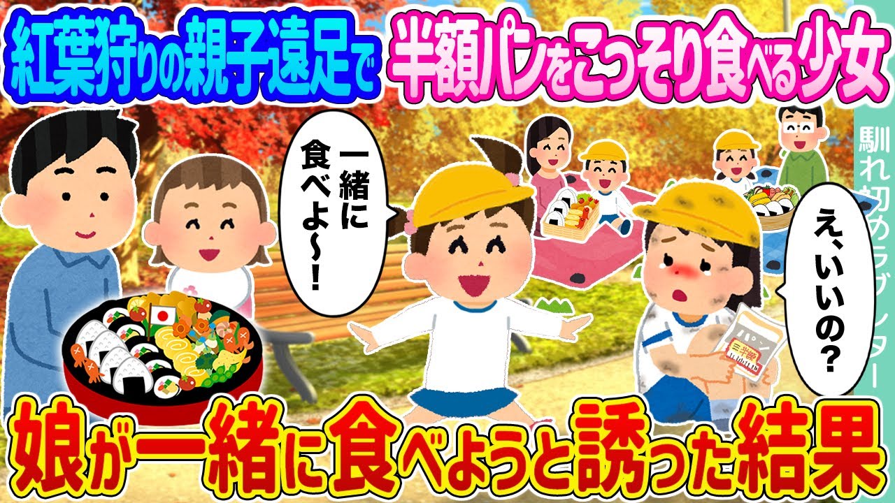 【2ch馴れ初め】紅葉狩りの親子遠足で半額パンをこっそり食べる少女 →娘が一緒に食べようと誘った結果...【ゆっくり】