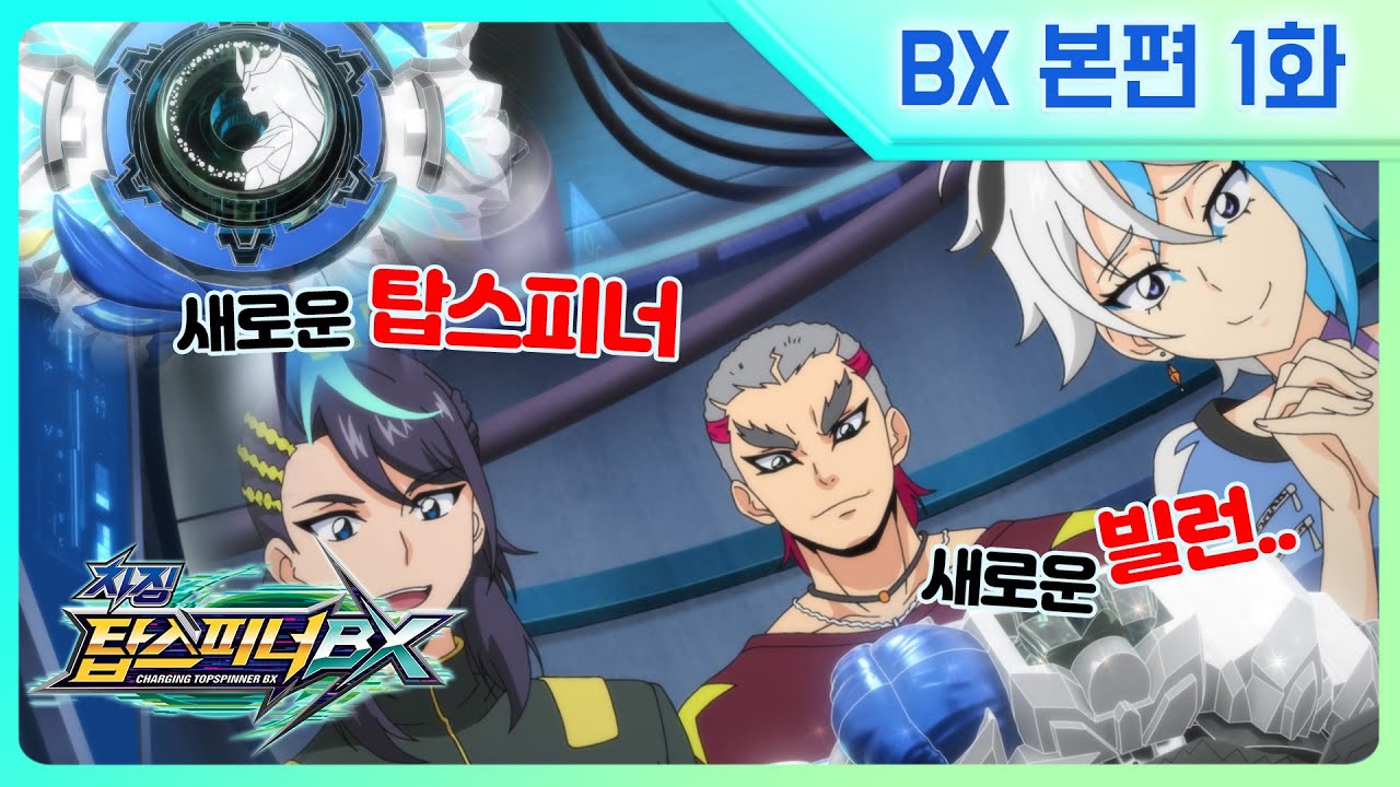 [차징 탑스피너 BX] 1화 - 몰래 다가오는 그림자