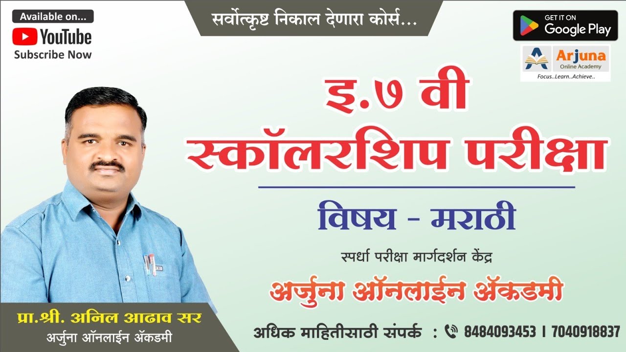 इ. ७ वी स्कॉलरशिप परीक्षा, विषय - मराठी (घटक - १४. संधी व संधीचे प्रकार) Part 6