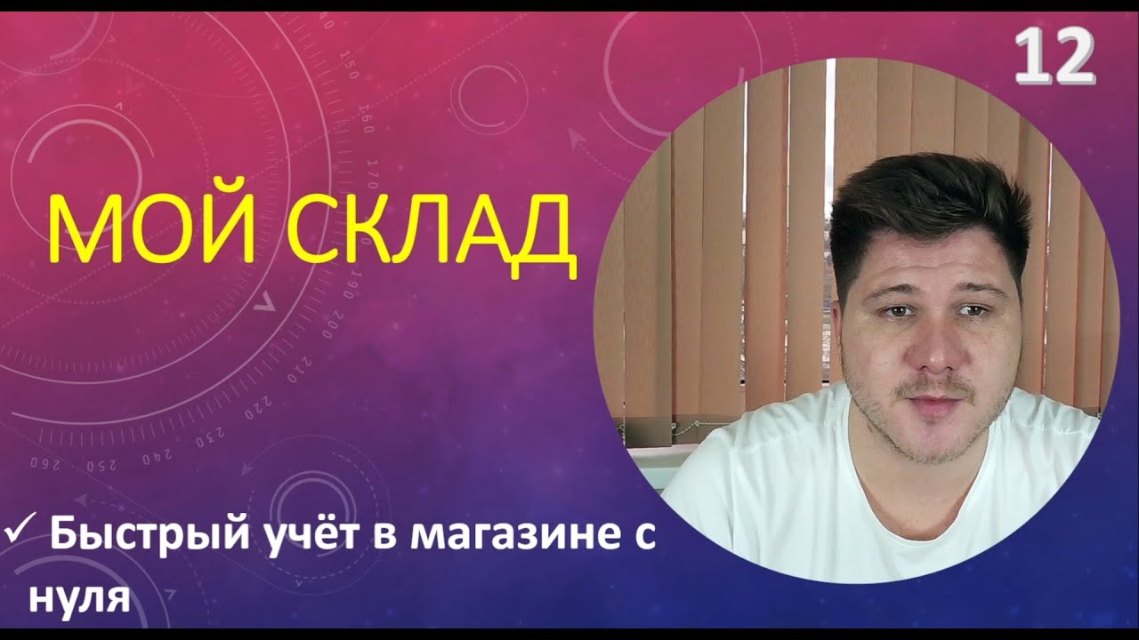 Обзор МОЙ СКЛАД.  Быстрый старт учёта в магазине.  Часть 1.