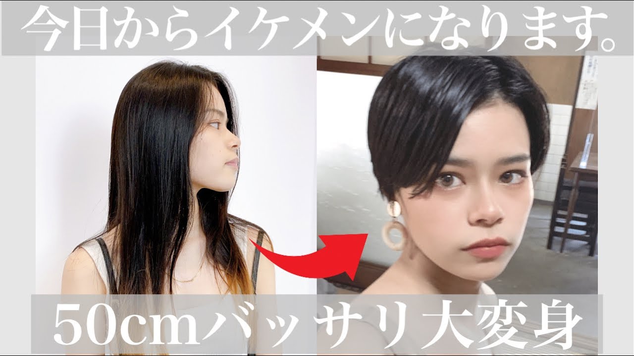 【ボーイッシュ女子】ロングヘア美女が大胆イケメン化！ハンサムショートにバッサリカット【イメチェン】