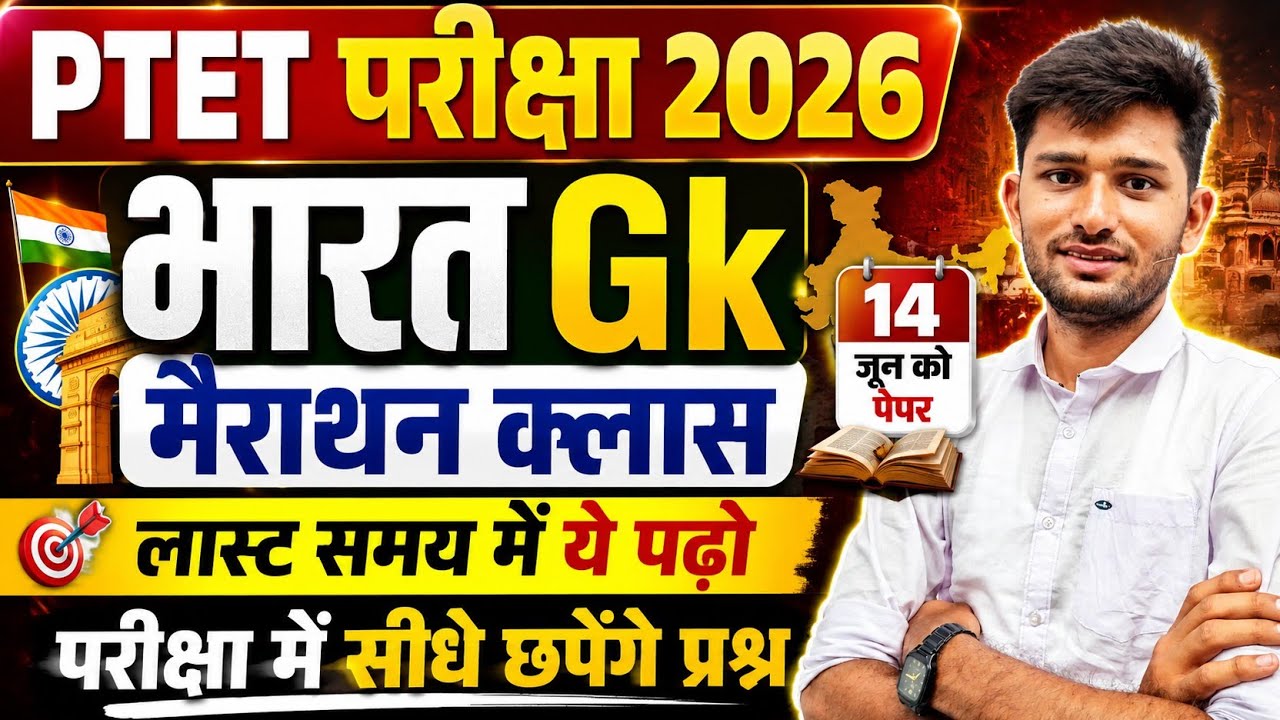Ptet exam Live classes 2026 | Ptet model paper | Ptet 2026 exam | Ptetexam2026 | Ptet merathan class