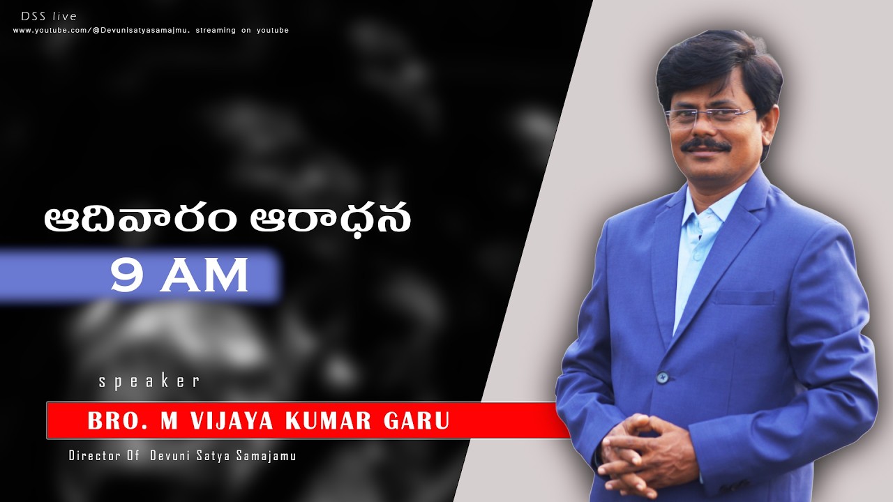 ఆదివారపు ఆరాధన | 15-03-2026 | Pastor Vijay Kumar | Devuni Satya Samajamu
