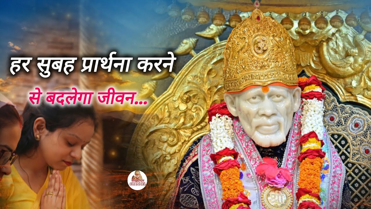 हर सुबह प्रार्थना से बदलेगी जिंदगी...|| SAI MORNING PRAYER 🌄 