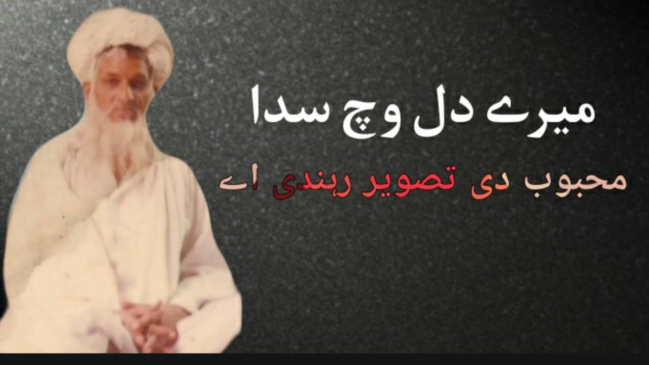 Myry dil which sada Mahboob di tasvir rahndi ay - Huzoor Baba G Yousuf Ali Nagina R.A