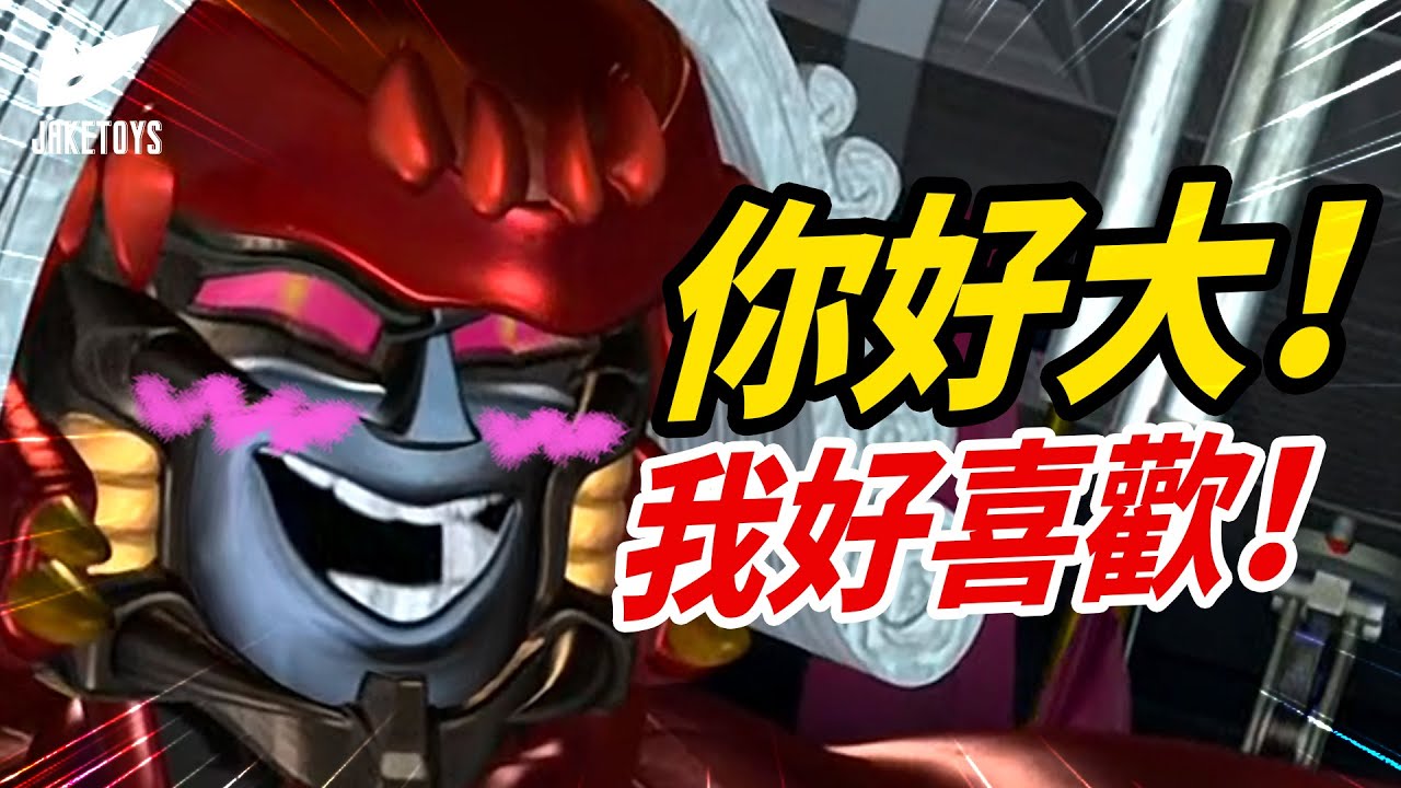 20年前的女王大人！如今變得好大！Jiang Xing MetalBeast-01 Winged Dragon Review 匠型紅龍密卡登【JakeToys】