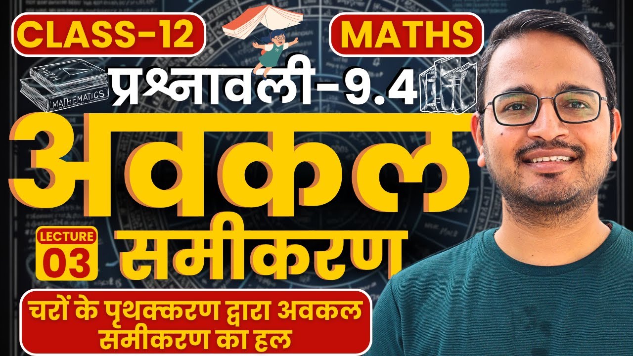 L-3, चरों के पृथक्करण द्वारा अवकल समीकरण का हल, प्रश्नावली-9.4, अवकल समीकरण | Class-12th Maths