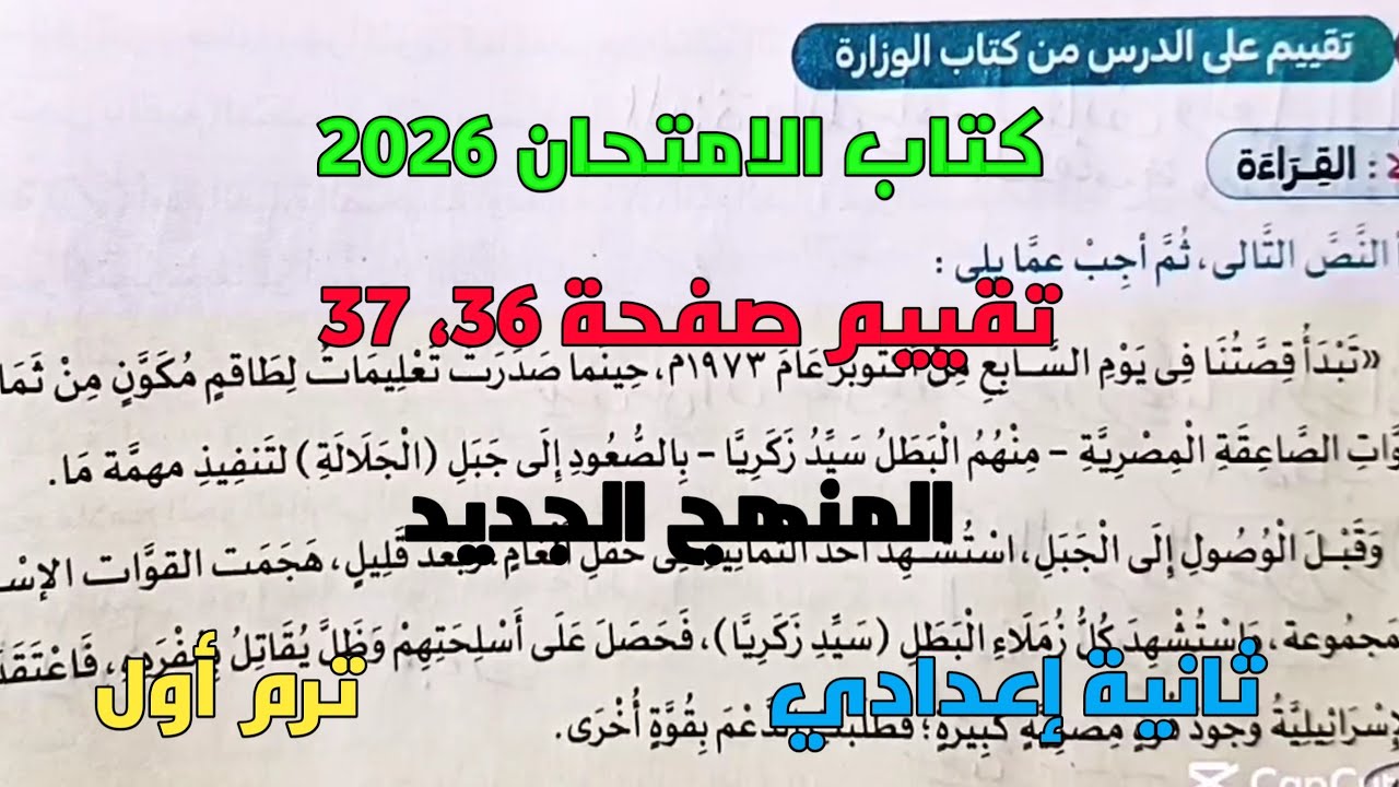 حل تدريبات كتاب الامتحان 2026  تقييم الدرس الثاني صفحة 36، 37العبور إلي المستقبل ثانية إعدادي ترم1 