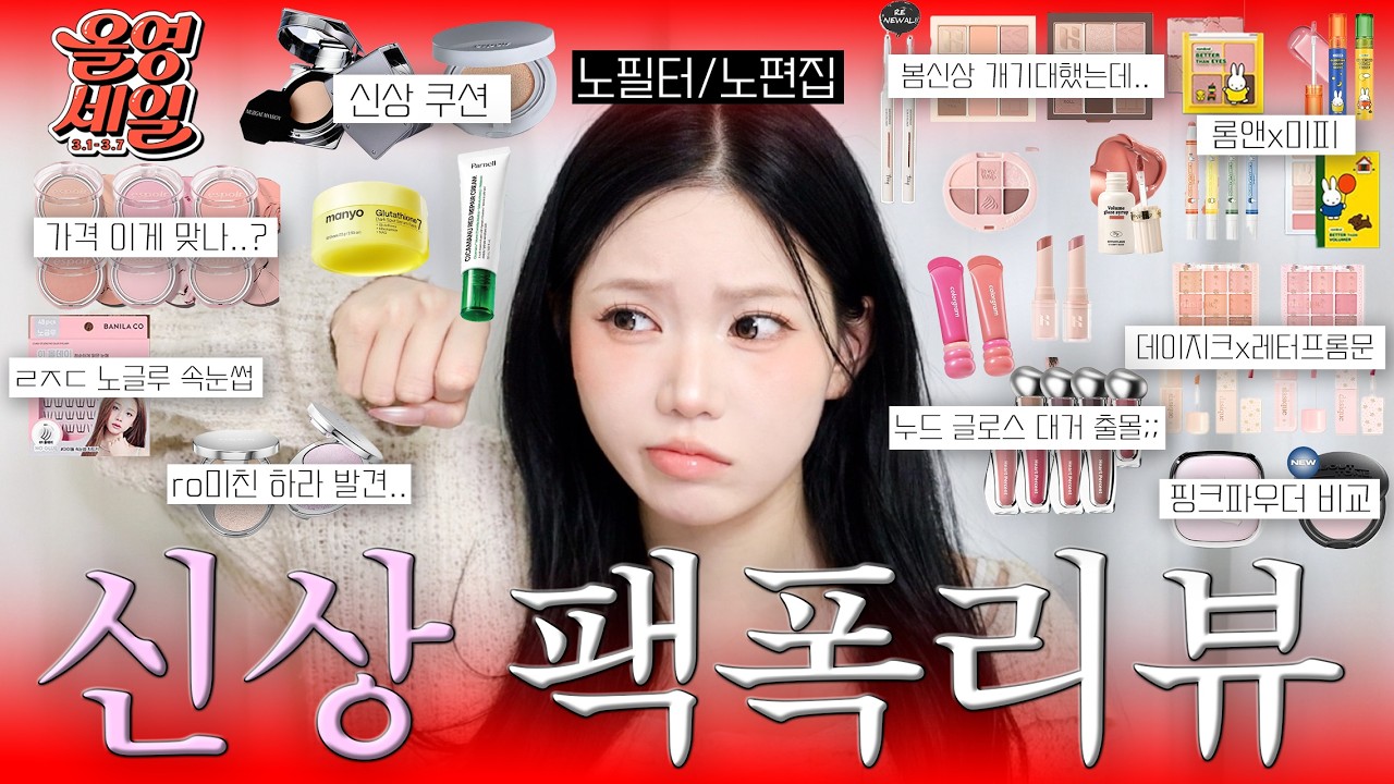 하.. 예쁘다고 해서 샀는데;; 🤦🏻‍♀️  이번 신상 싹다 모아와서 공유 드림 ㄱㄱ💢 | 올영세일 신상 팩폭리뷰