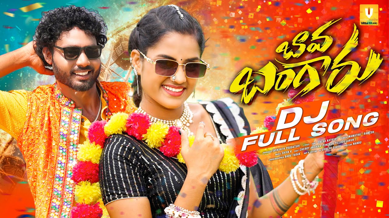 BAVA BANGARU DJ FULL SONG | NEW FOLK DJ SONGS | CHERRY ANSHIKA | PINCHAN PILLODU ARUN | VITTAL MUSIC