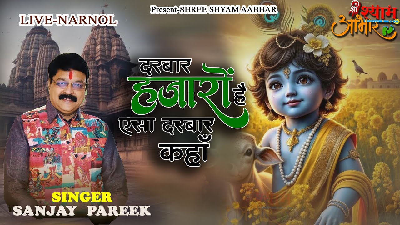 Darbaar Hajaron Hain Aisa Darbaar Kahan | Sanjay Pareek | Khatu Shyam Bhajan 2025 | Jorasi Dham Live