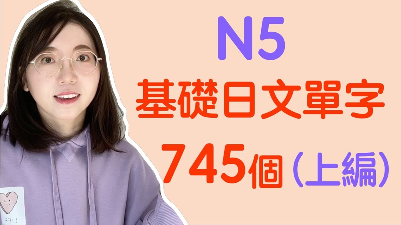 【N5日文單字745個】N5必需要記住的745個日文單詞｜基礎日文單字