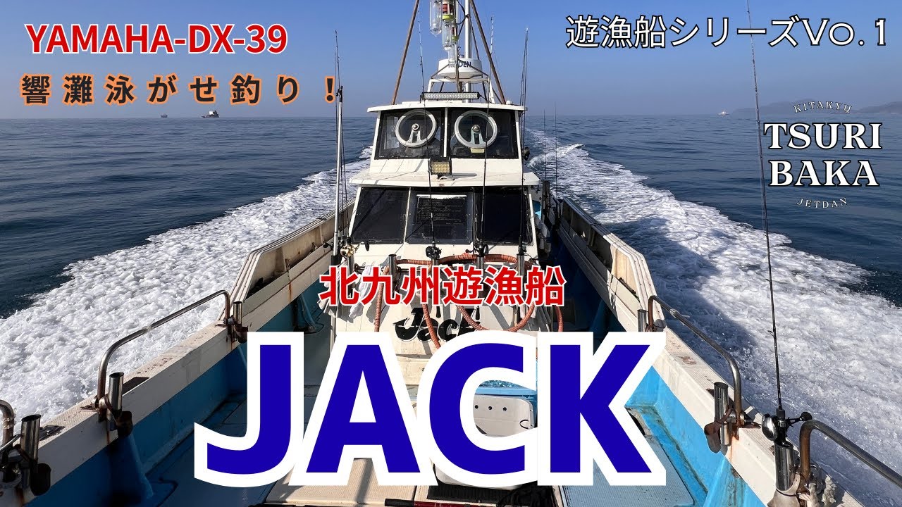 【遊漁船シリーズ】北九州の遊漁船JACKで泳がせ釣り！