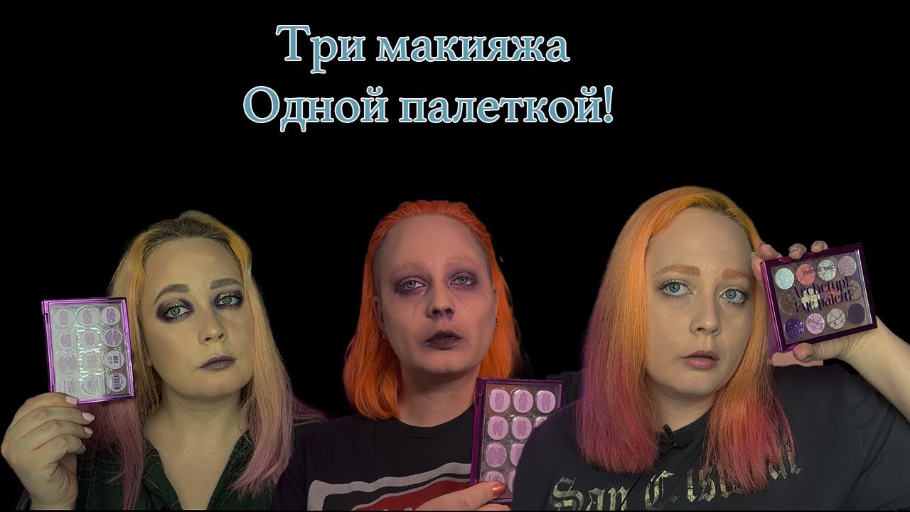 3 макияжа одной палеткой!